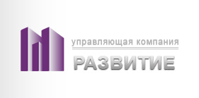 Управляющая компания «Развитие»